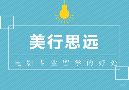 电影专业留学的好处