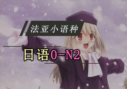 成都日语0-N2培训班