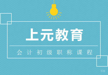合肥会计初级职称课程