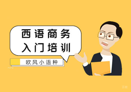 南京西语商务入门班