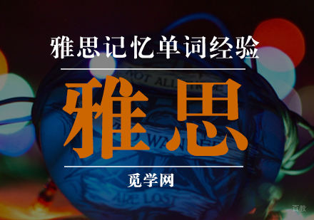 合肥雅思-雅思单词滚动记忆方法
