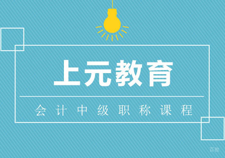 合肥会计中级职称课程