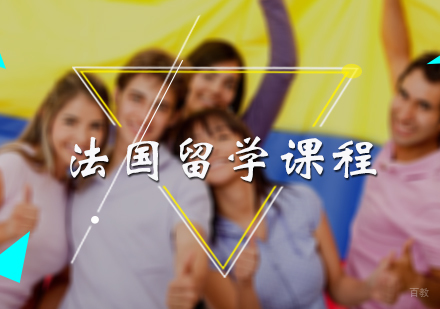 北京法国留学课程培训