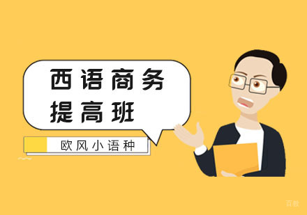 南京西班牙语商务提高班