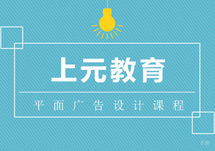合肥平面广告设计课程