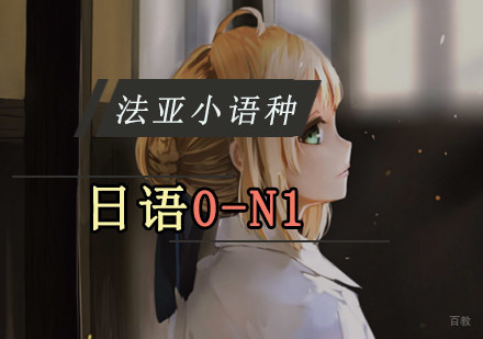 成都日语0-N1培训