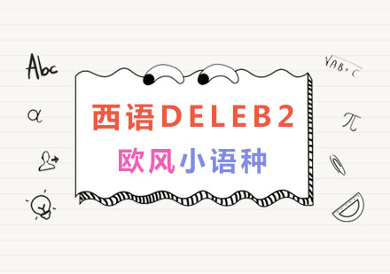 南京西语DELEB2考前冲刺班