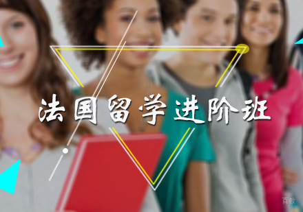 北京法国留学进阶班
