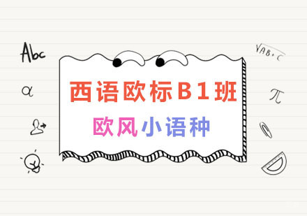 南京西语欧标B1班
