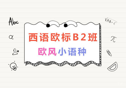 南京西语欧标B2班