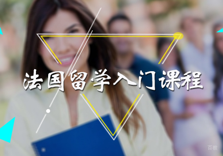 北京法国留学入门课程