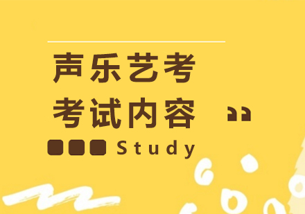 上海艺考生-声乐艺考考试内容介绍