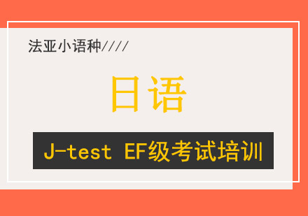 成都日语J-testEF级考试培训班