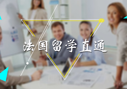 北京法国留学直通