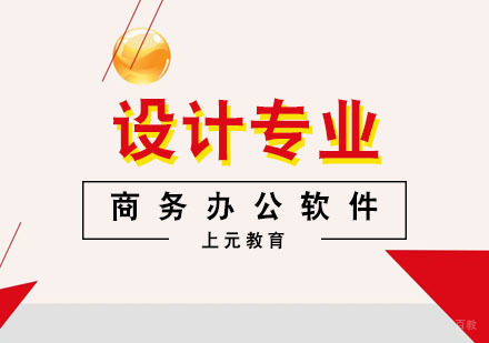 合肥商务办公软件课程