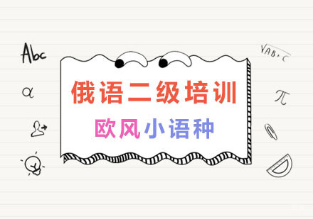 南京俄语二级培训
