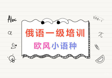 南京俄语一级培训