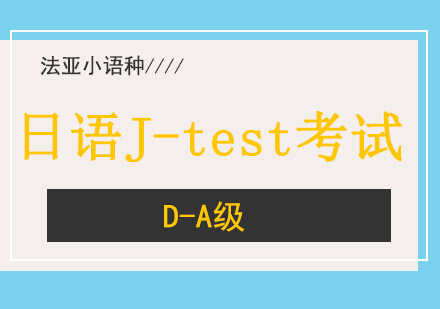 成都日语J-testD-A级考试培训班