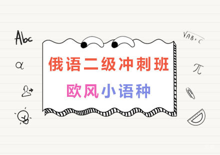 南京俄语二级冲刺班