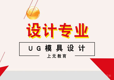 合肥UG模具设计课程