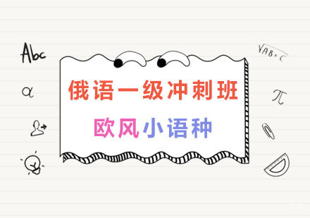 南京俄语一级冲刺班
