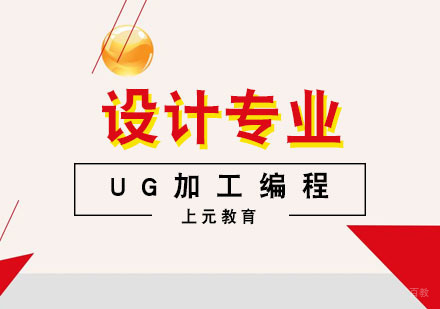 合肥UG加工编程课程