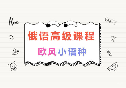 南京俄语高级课程