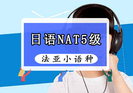 成都日语NAT5级考试培训