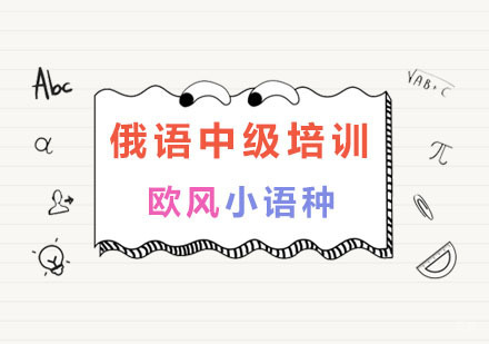 南京俄语中级培训