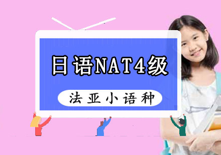 成都日语NAT0-4级培训
