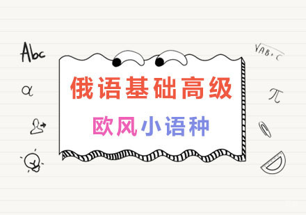 南京俄语基础高级班