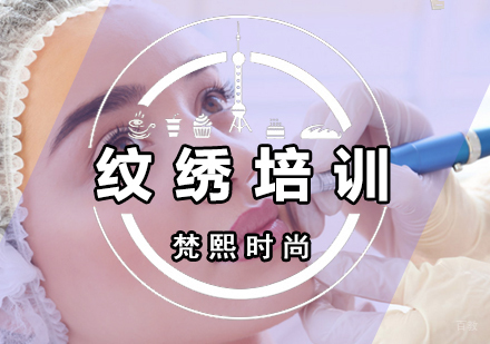 厦门纹绣培训班
