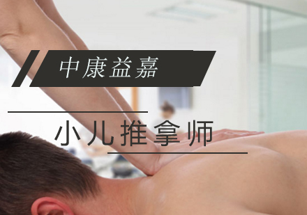 小儿推拿特训班