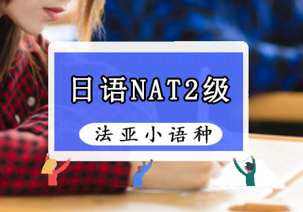 成都日语日语NAT考试0-2级培训