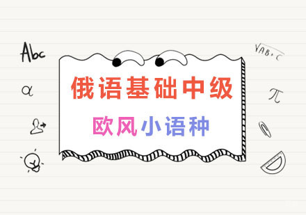 南京俄语基础中级班