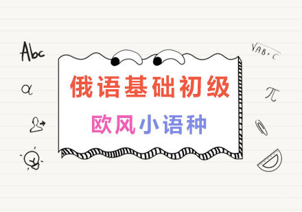南京俄语基础初级班