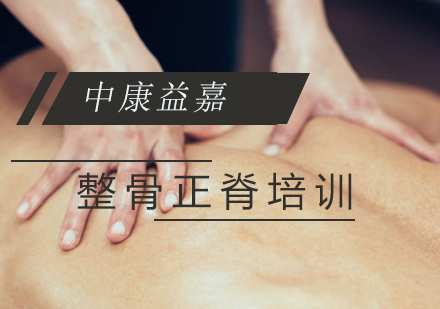 整骨正脊培训班