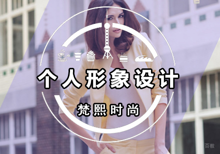 厦门个人形象提升课程