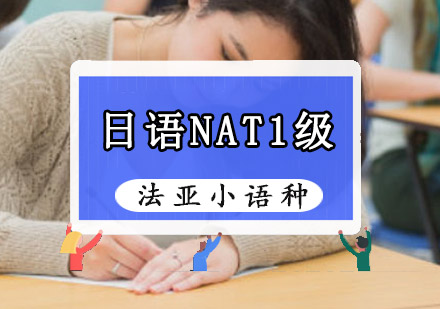 日语NAT考试0-1级课程