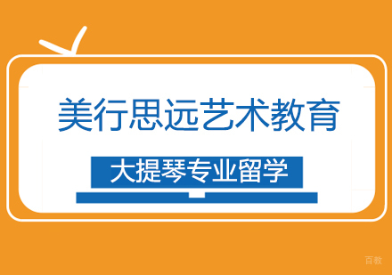 上海大提琴专业留学