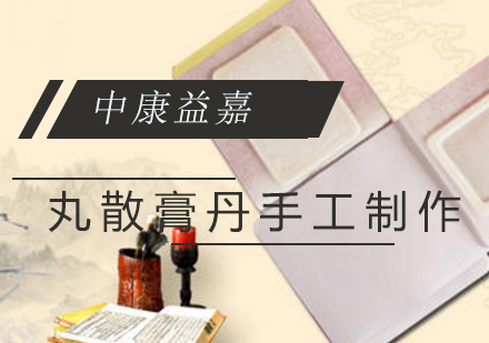 鹤年堂丸散膏丹手工制作传承班