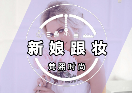 厦门新娘跟妆培训班