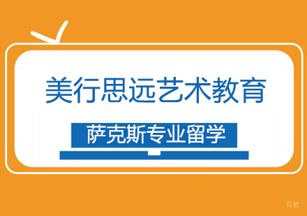 上海萨克斯专业留学