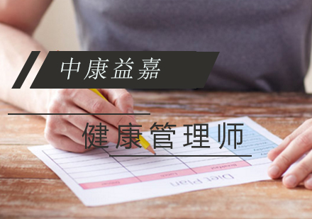健康管理师培训
