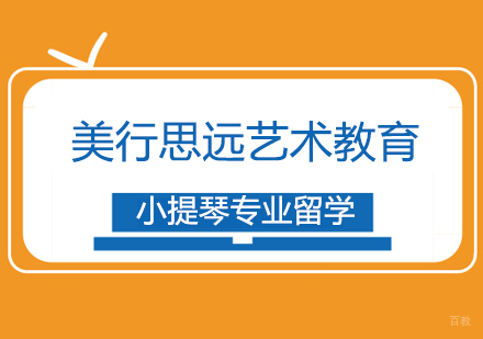 上海小提琴专业留学