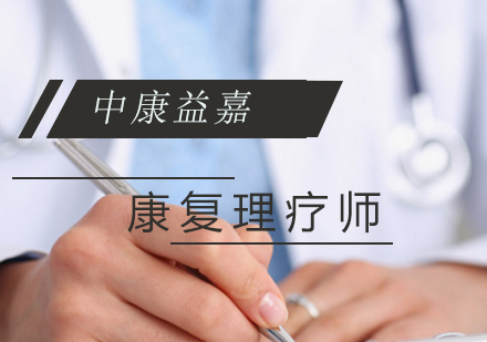 康复理疗师培训