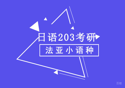 成都日语203考研培训课程