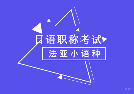 成都日语职称考试培训课程