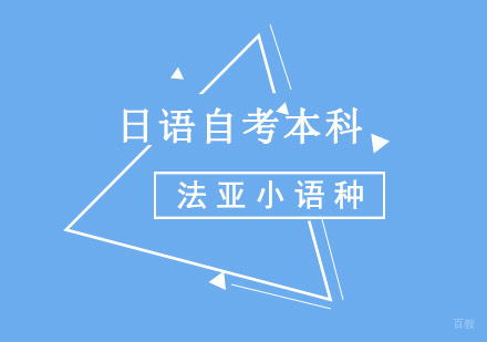 成都日语自考本科培训