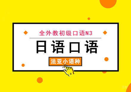 成都日语初级口语N3全外教培训班